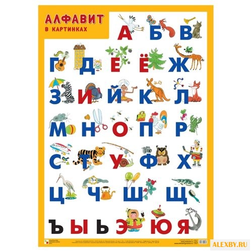 Плакат Мозаика-Синтез Алфавит