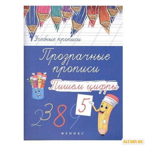 Учебные прописи. Прозрачные