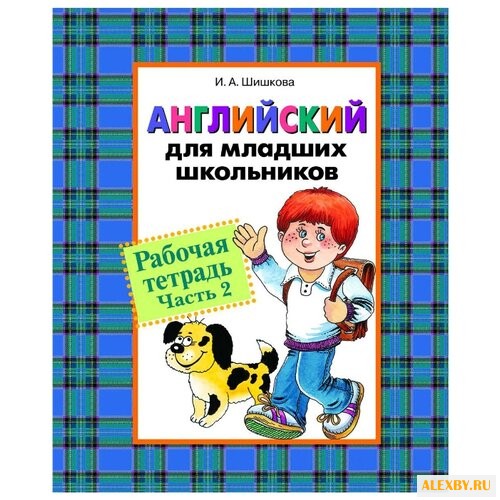 Шишкова И. Английский для