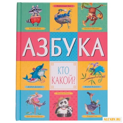 Азбука. Кто такой?