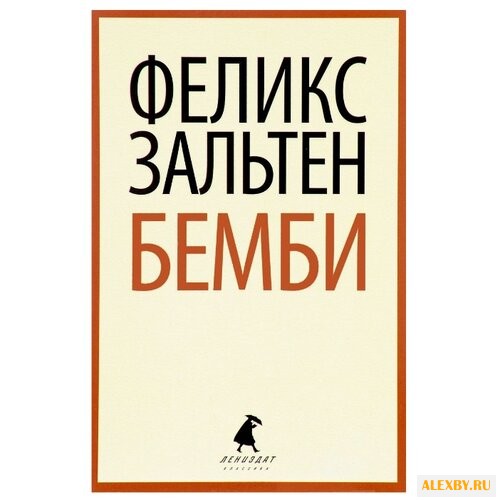 Зальтен Ф. Лениздат-классика.