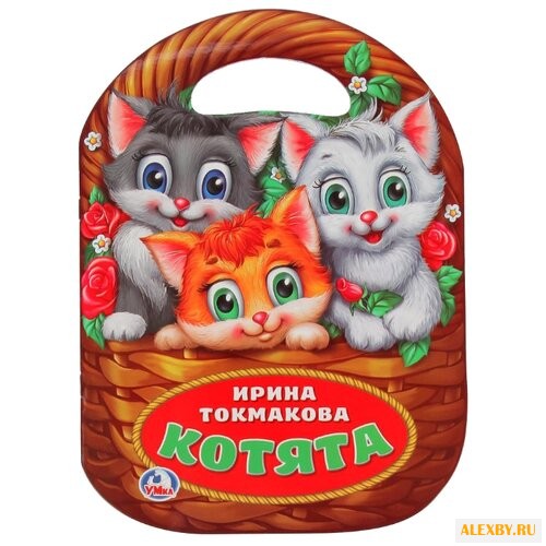 Токмакова И.П. Котята