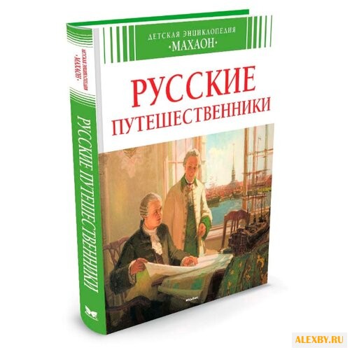 Русские путешественники