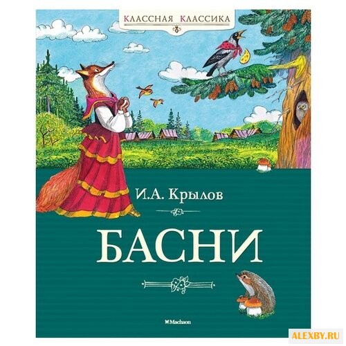 Крылов И. Классная классика.