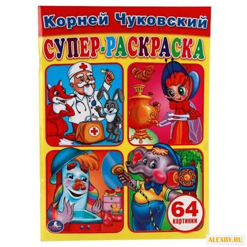 Умка Супер-раскраска. Корней