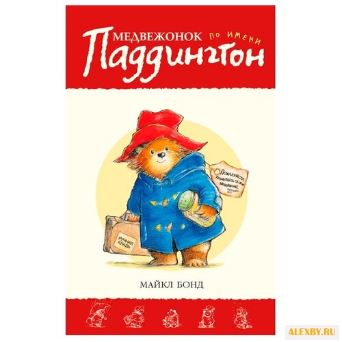 Бонд М. Приключения медвежонка