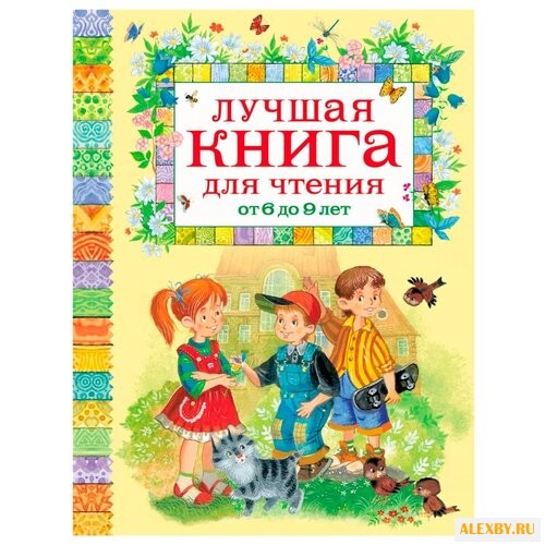 Усачёв А. Лучшая книга для