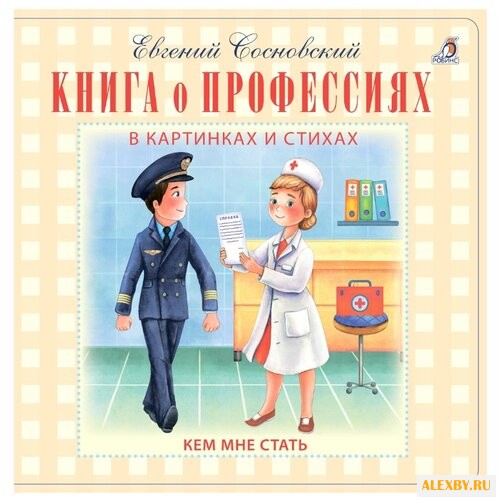 Сосновский Е. Книга о
