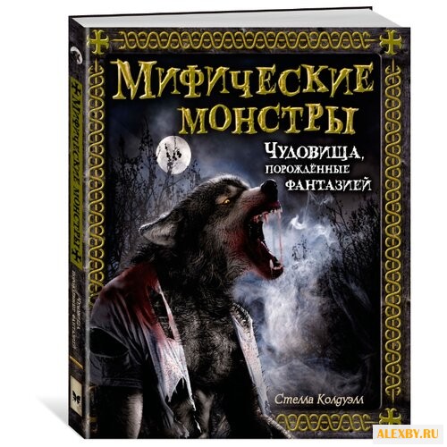 Колдуэлл С. Мифические монстры.