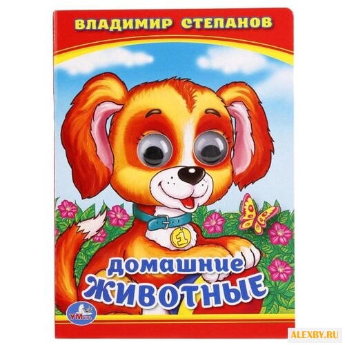 Степанов В. Книжка с глазками.