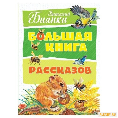Бианки В. Большая книга.