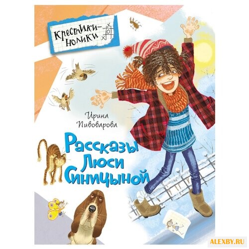 Пивоварова И.М. Рассказы Люси