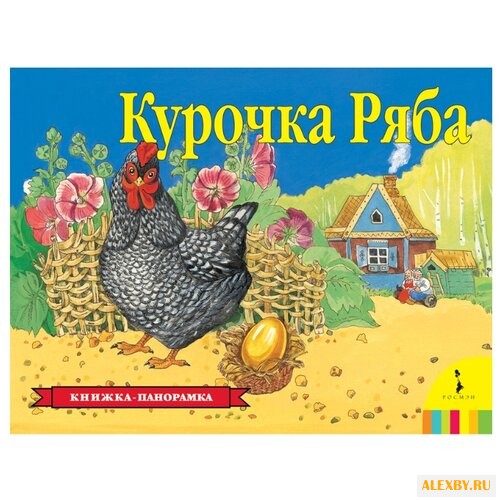 Курочка Ряба. Книжка-панорамка