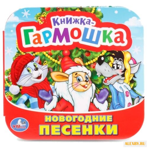 Козырь А. Книжка-гармошка.