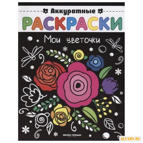 Феникс Аккуратные раскраски.