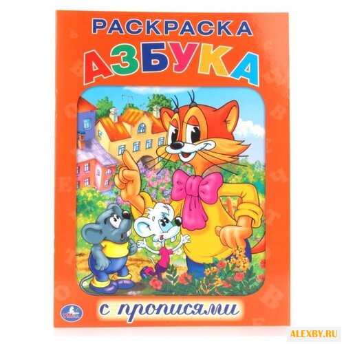 Кот Леопольд. Азбука. Раскраска