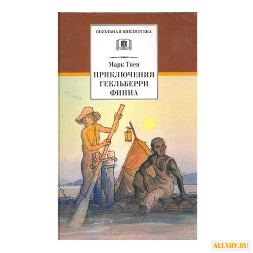 Твен Марк Приключения