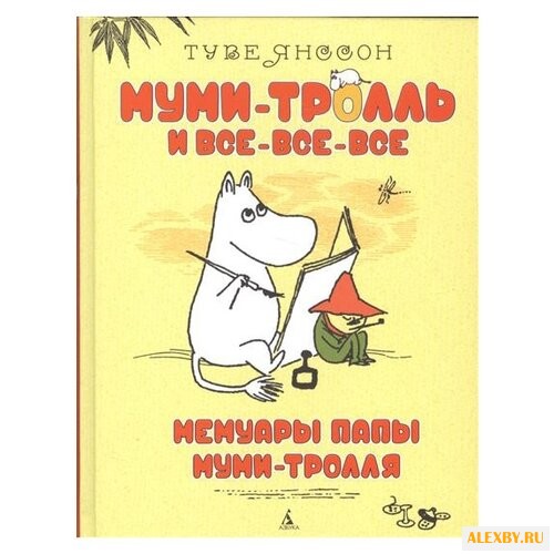 Янссон Т. Муми-тролль и