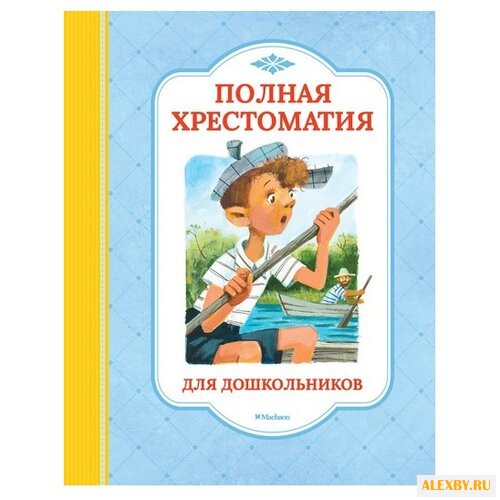 Полная хрестоматия для