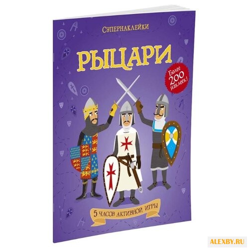 Супернаклейки Рыцари