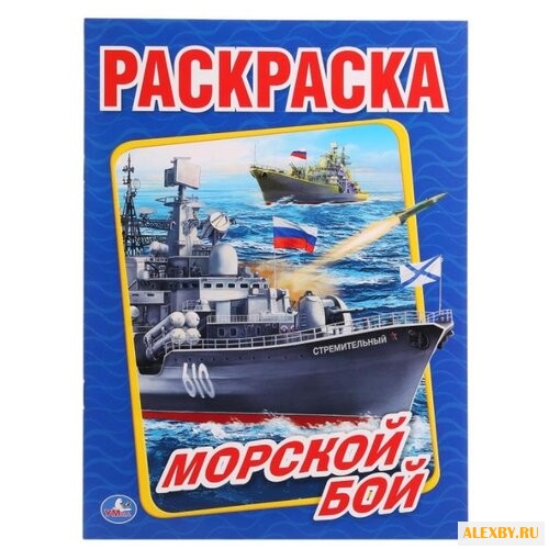 Умка Раскраска Морской бой