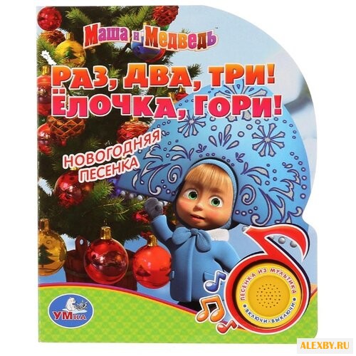 Хомякова К. Маша и Медведь. Раз