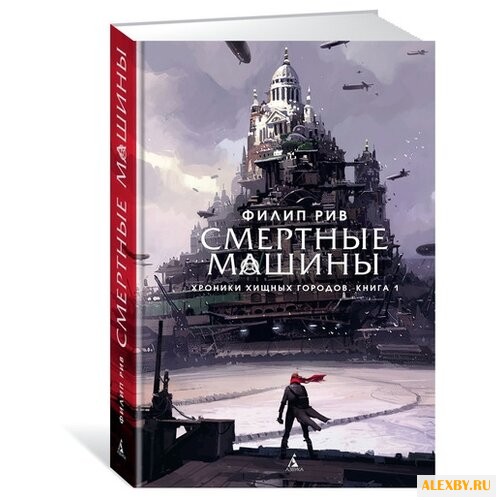 Рив Ф. Хроники хищных городов.