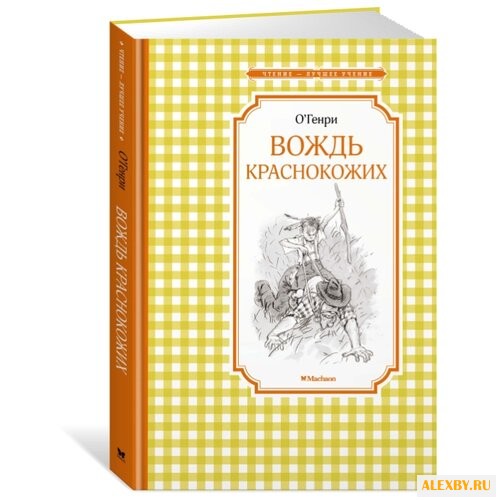 О.Генри Чтение-лучшее учение.
