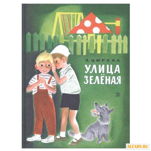 Цюрупа Э. Наша марка. Улица