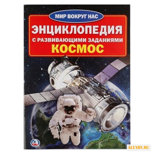 Космос. Энциклопедия с