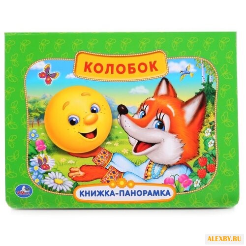 Книжка-панорамка. Колобок