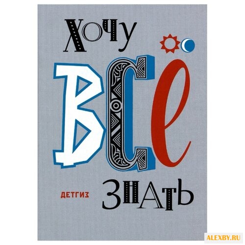 Хочу всё знать! Старые и новые