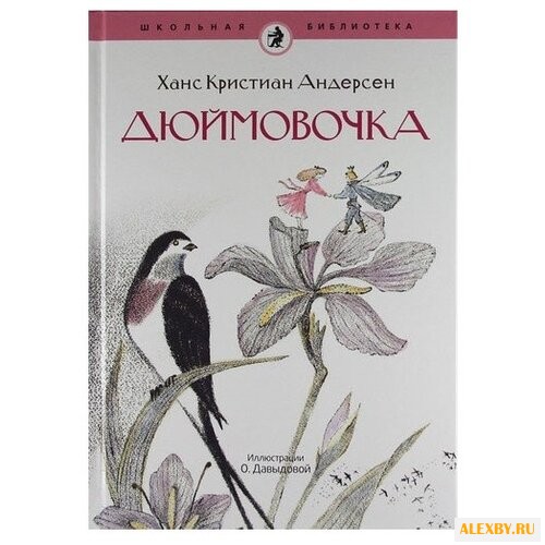 Андерсен Г.Х. Школьная