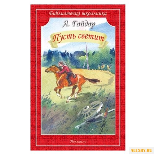 Гайдар А. П. Библиотечка