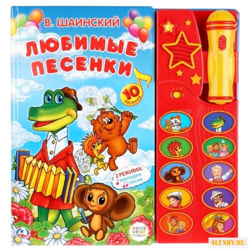 Шаинский В. Любимые песенки
