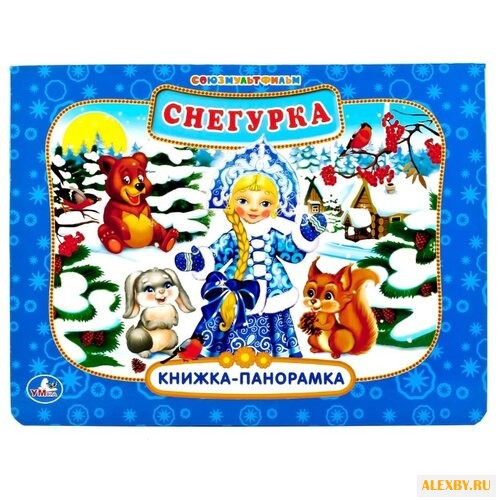 Книжка-панорамка большого