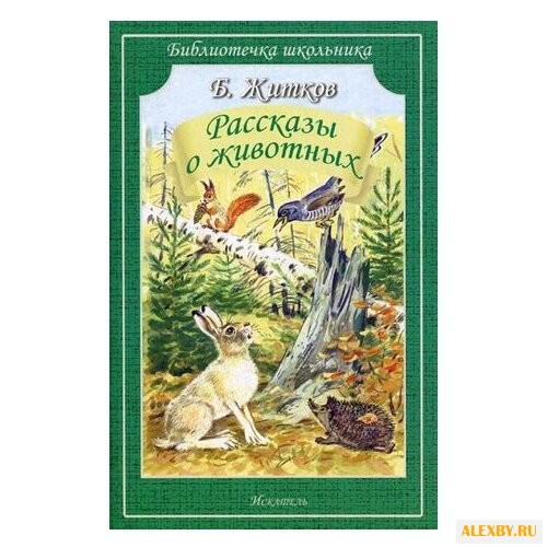 Житков Б. С. Библиотечка