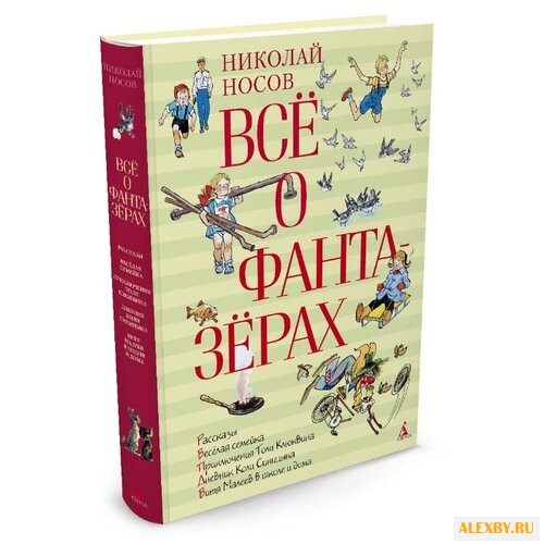 Носов Н.Н Всё о фантазёрах