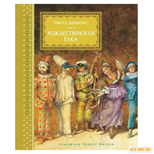 Чарльз Диккенс Ч. Золотая