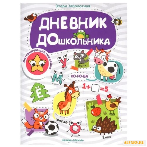 Заболотная Э. Дневник