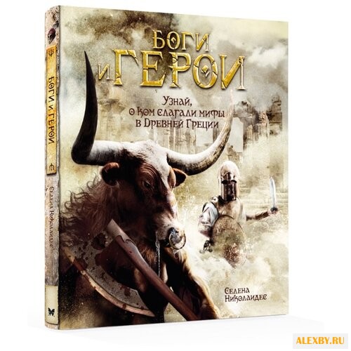 Николаидес C. Боги и герои