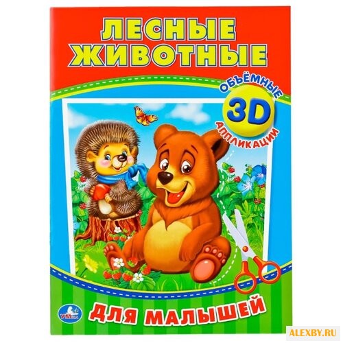 Умка 3D аппликации Лесные