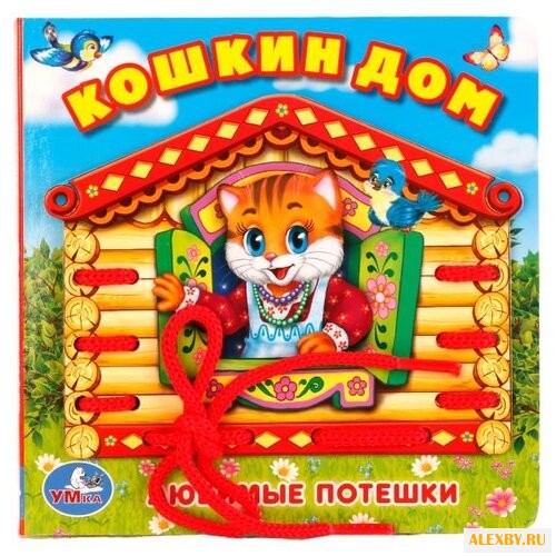 Умка Книжка со шнурком Кошкин дом