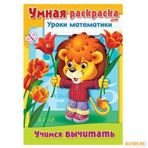 Hatber Умная раскраска. Уроки