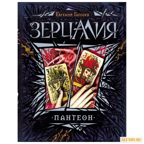 Гаглоев Е. Зерцалия. 6. Пантеон