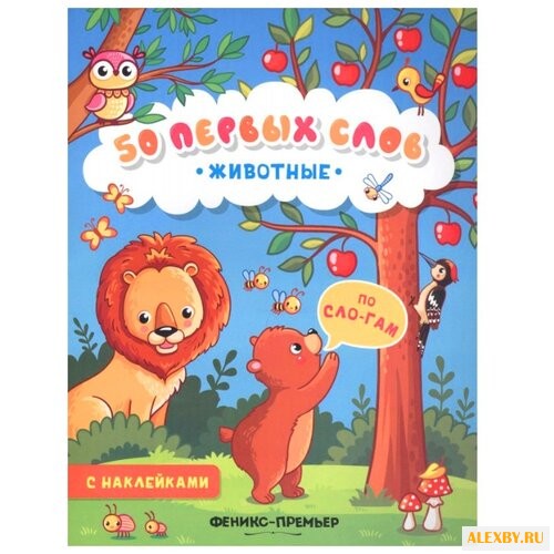 50 первых слов. Животные с
