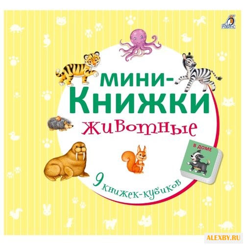 Робинс Книжки-кубики.