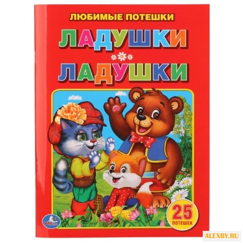 Любимые потешки. Ладушки-ладушки