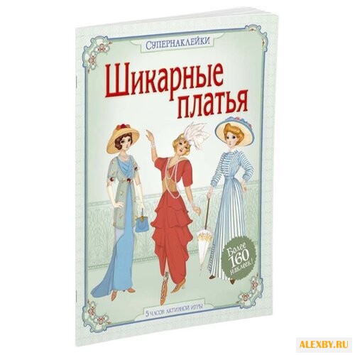 Супернаклейки Шикарные платья