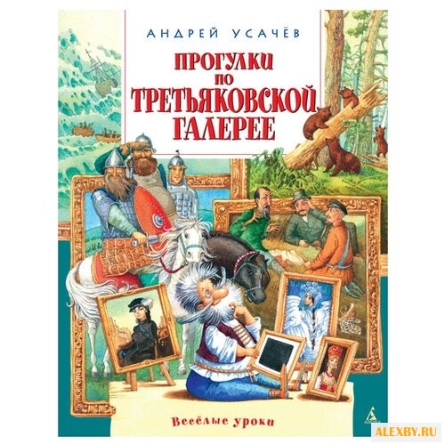 Усачев А. А. Прогулки по